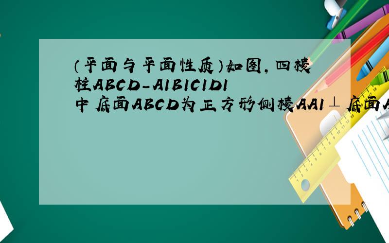 （平面与平面性质）如图,四棱柱ABCD-A1B1C1D1中底面ABCD为正方形侧棱AA1⊥底面ABCD,E是棱BC的中点.求证BD1∥平面C1DE