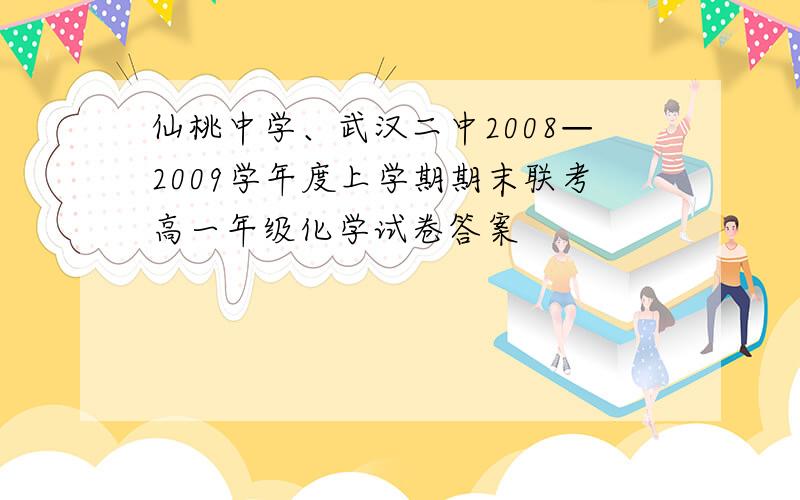 仙桃中学、武汉二中2008—2009学年度上学期期末联考高一年级化学试卷答案