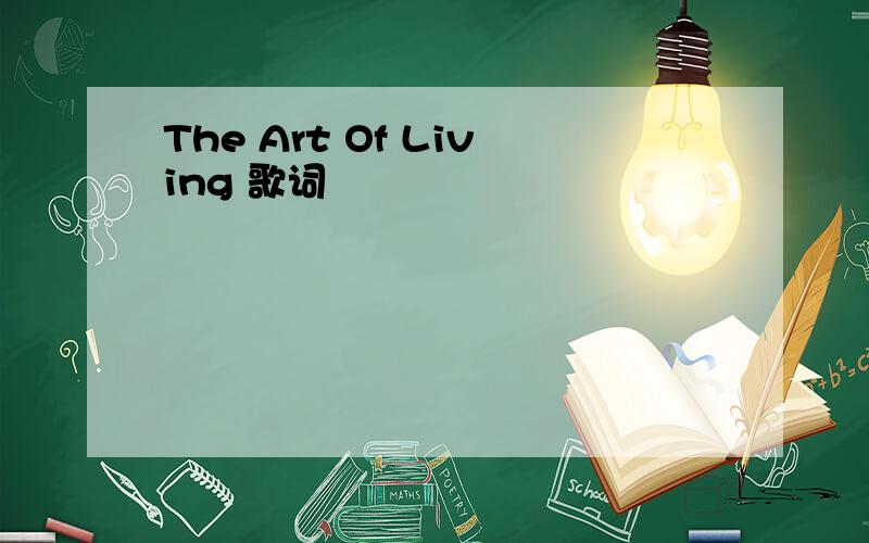 The Art Of Living 歌词