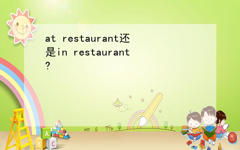 at restaurant还是in restaurant?