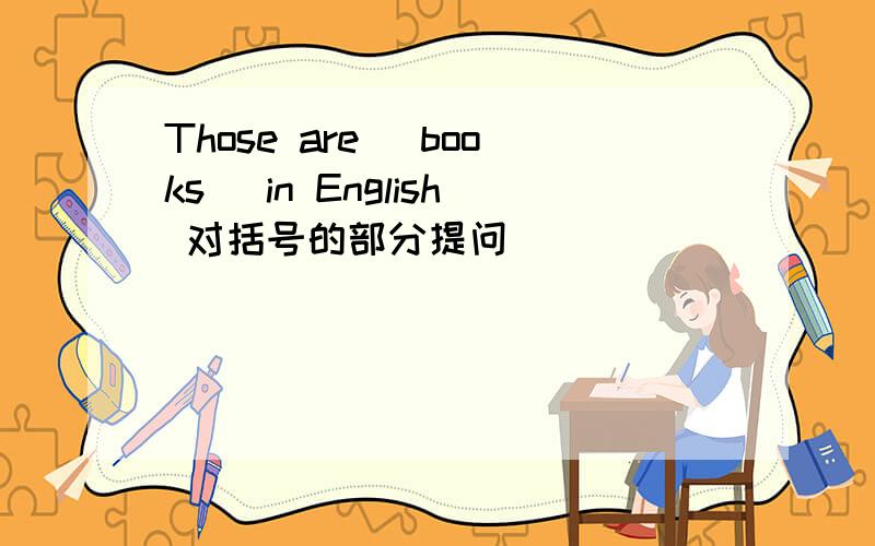Those are （books） in English 对括号的部分提问