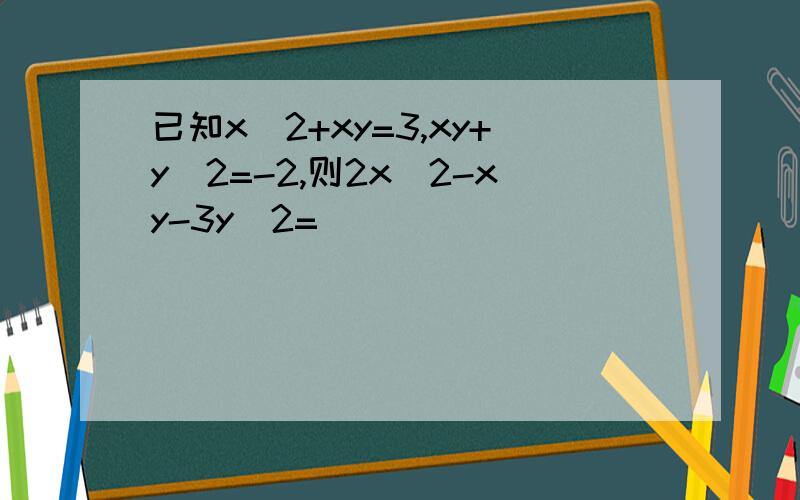 已知x^2+xy=3,xy+y^2=-2,则2x^2-xy-3y^2=
