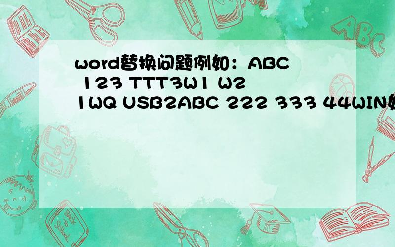 word替换问题例如：ABC 123 TTT3W1 W21WQ USB2ABC 222 333 44WIN如何才能只取前面的两个字符串,体现为ABC 1233W1 W21WQABC 222需要写表达式么,怎么写