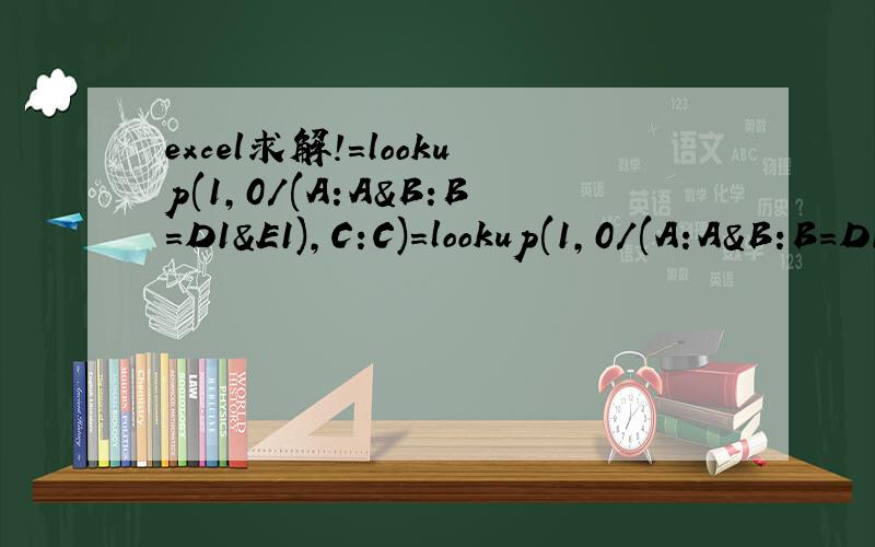 excel求解!=lookup(1,0/(A:A&B:B=D1&E1),C:C)=lookup(1,0/(A:A&B:B=D1&E1),C:C)