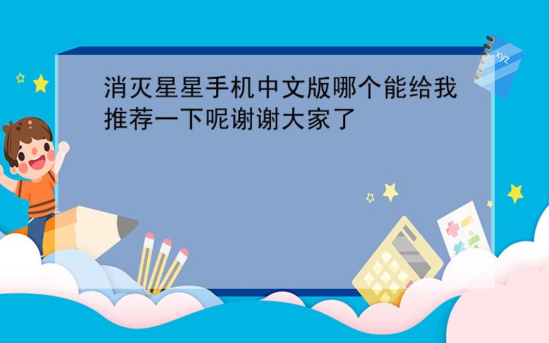 消灭星星手机中文版哪个能给我推荐一下呢谢谢大家了