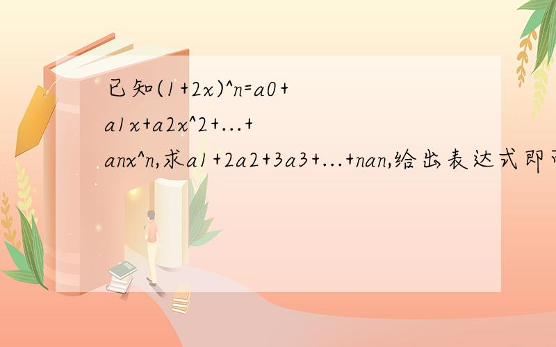 已知(1+2x)^n=a0+a1x+a2x^2+...+anx^n,求a1+2a2+3a3+...+nan,给出表达式即可