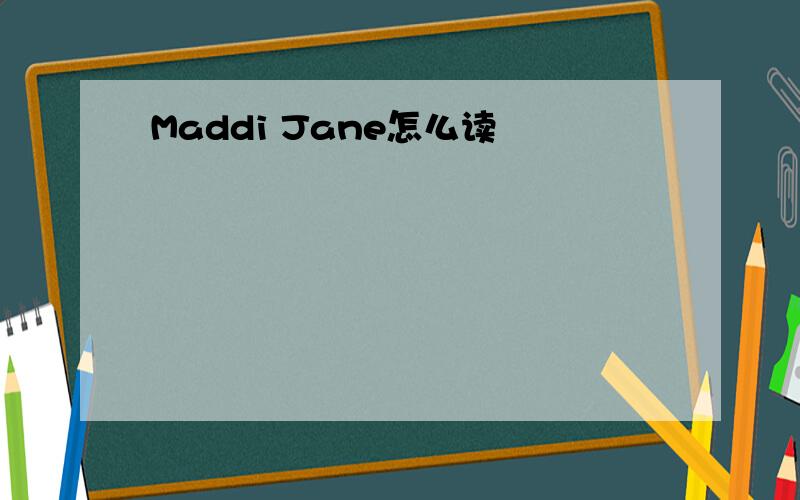 Maddi Jane怎么读