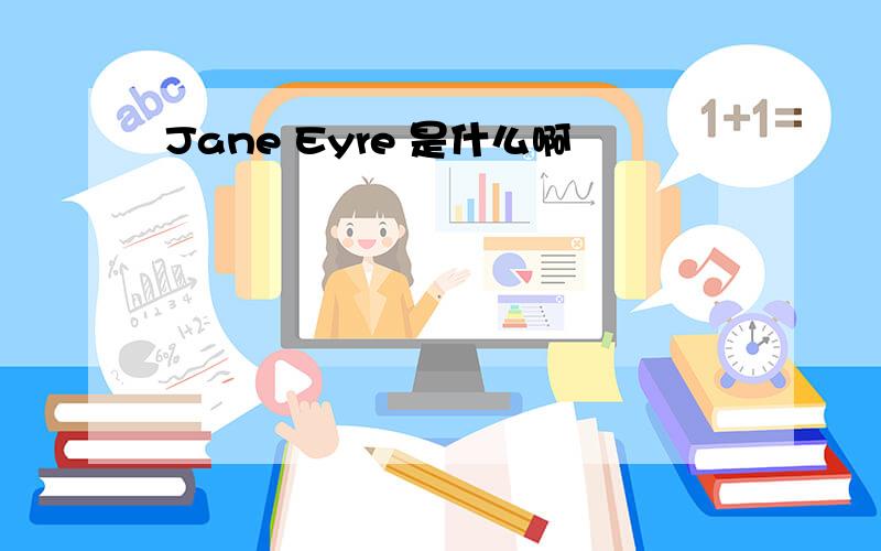 Jane Eyre 是什么啊