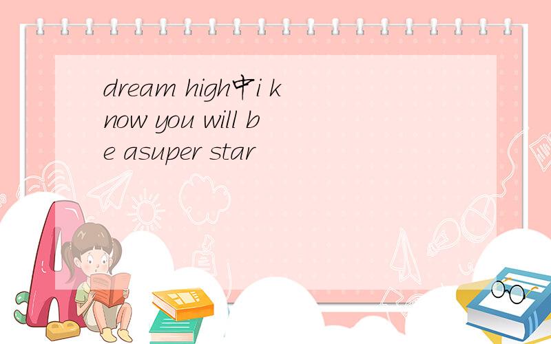 dream high中i know you will be asuper star