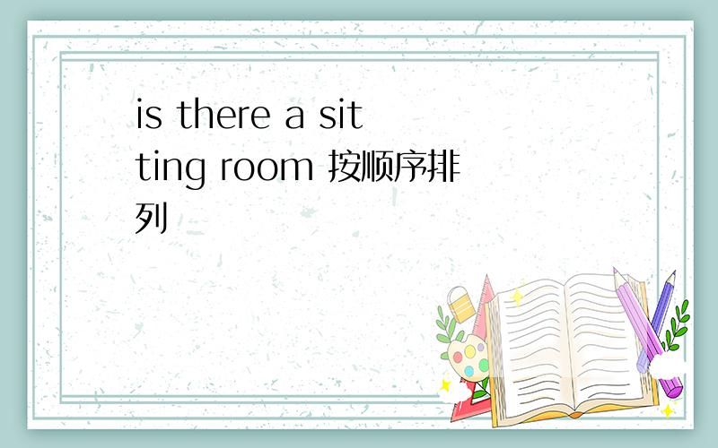 is there a sitting room 按顺序排列