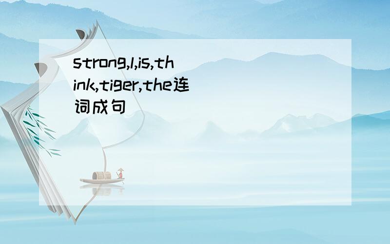 strong,l,is,think,tiger,the连词成句