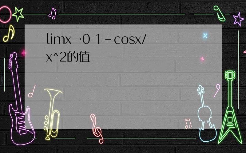 limx→0 1-cosx/x^2的值