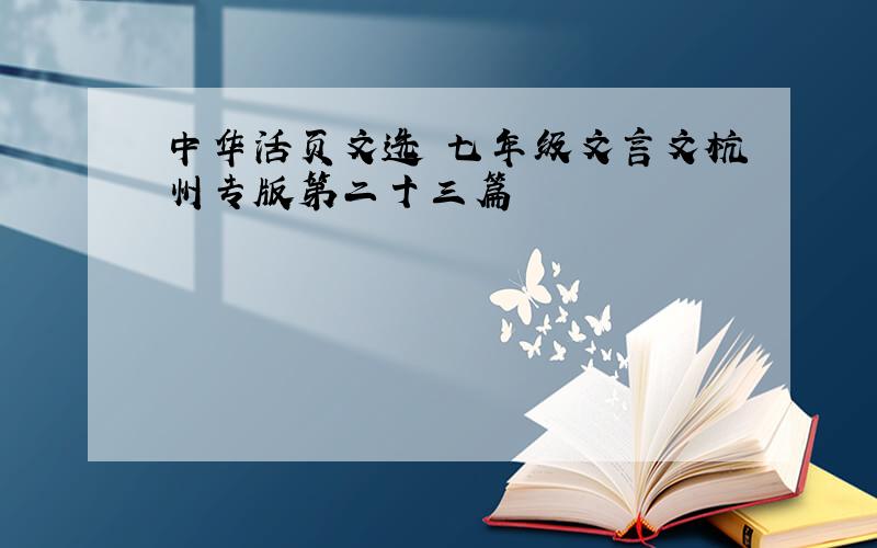 中华活页文选 七年级文言文杭州专版第二十三篇