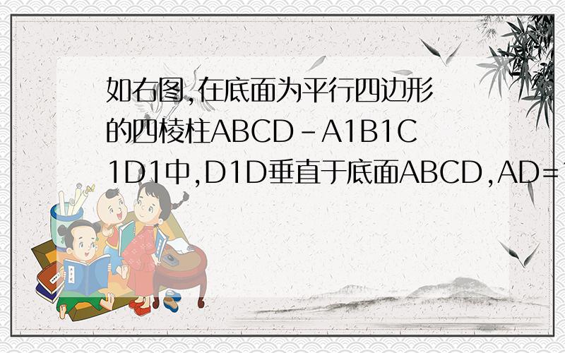 如右图,在底面为平行四边形 的四棱柱ABCD-A1B1C1D1中,D1D垂直于底面ABCD,AD=1,CD=2,∠DCB=60度  （1）求证：平面A1BCD1垂直于平面BDD1B1                                      （2)若D1D=BD,求四棱锥D-A1BCD1的体积