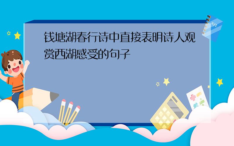 钱塘湖春行诗中直接表明诗人观赏西湖感受的句子
