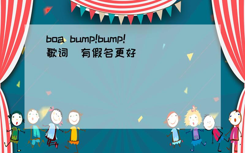 boa bump!bump!歌词（有假名更好）