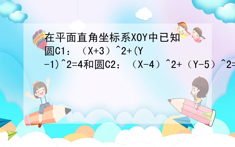 在平面直角坐标系XOY中已知圆C1：（X+3）^2+(Y-1)^2=4和圆C2：（X-4）^2+（Y-5）^2=4,若直线l过点A（4,0）,且被圆C1截得的弦长为2根号3,求直线l的方程