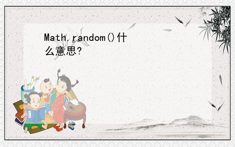 Math.random()什么意思?