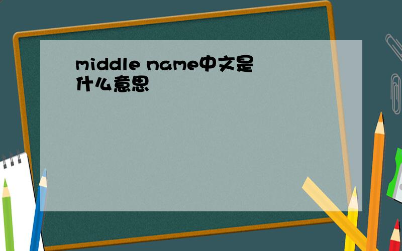 middle name中文是什么意思