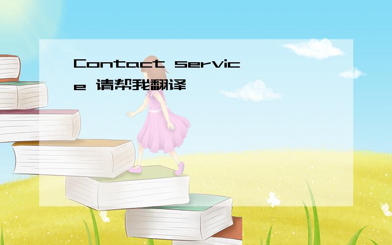 Contact service 请帮我翻译