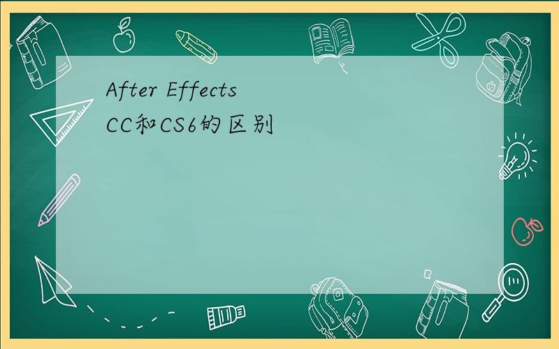 After Effects CC和CS6的区别