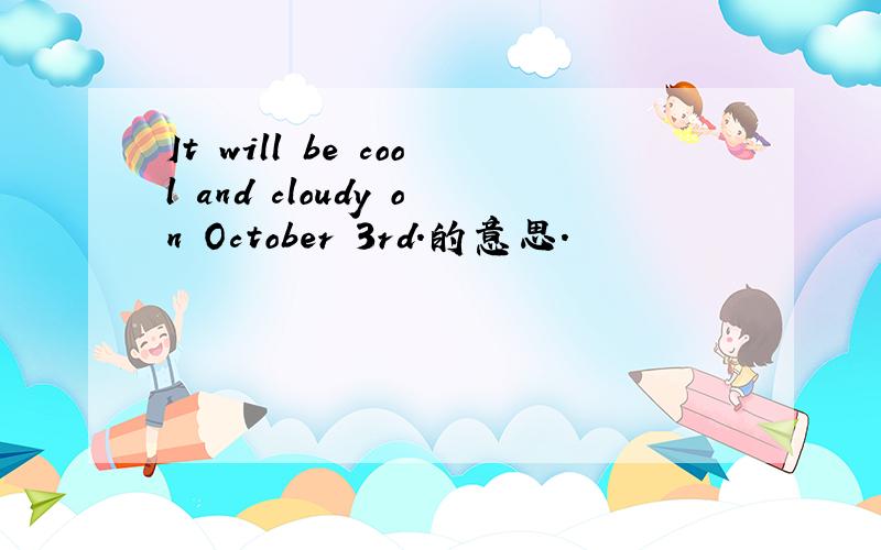 It will be cool and cloudy on October 3rd.的意思.