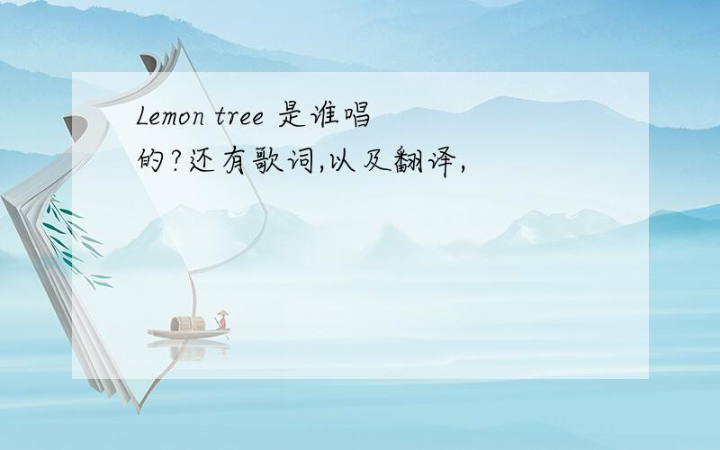 Lemon tree 是谁唱的?还有歌词,以及翻译,