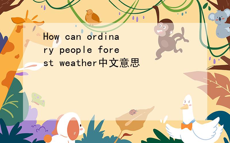 How can ordinary people forest weather中文意思