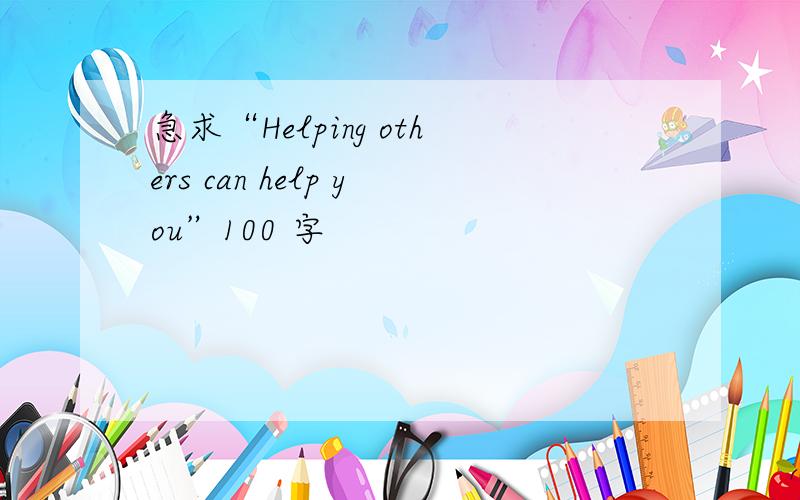 急求“Helping others can help you”100 字