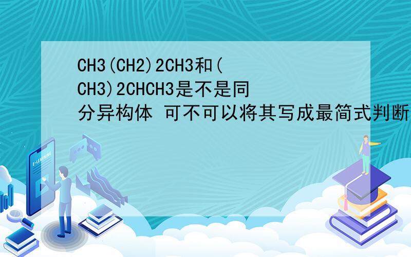 CH3(CH2)2CH3和(CH3)2CHCH3是不是同分异构体 可不可以将其写成最简式判断