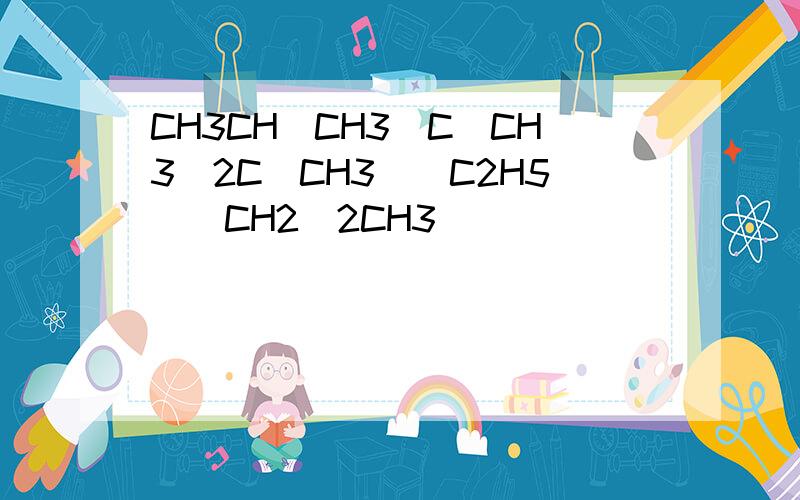 CH3CH(CH3)C(CH3)2C(CH3)(C2H5)(CH2)2CH3