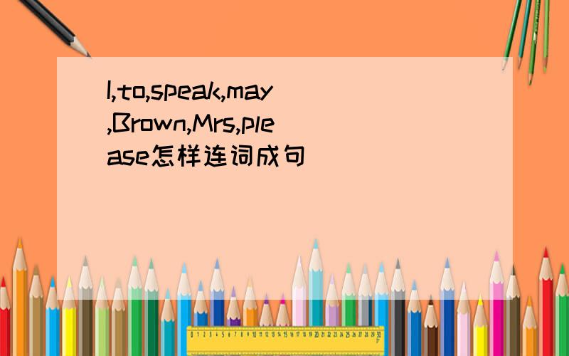 I,to,speak,may,Brown,Mrs,please怎样连词成句