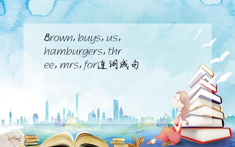 Brown,buys,us,hamburgers,three,mrs,for连词成句