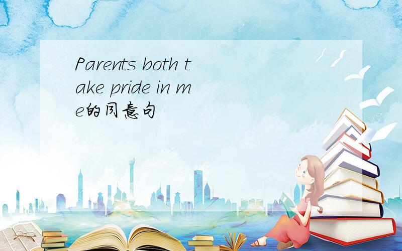 Parents both take pride in me的同意句