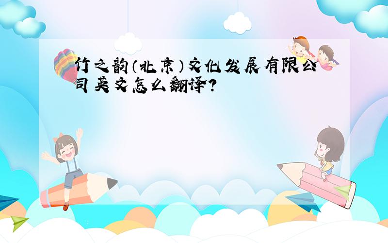 竹之韵（北京）文化发展有限公司英文怎么翻译?