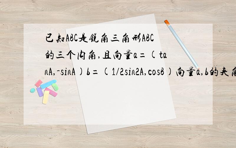 已知ABC是锐角三角形ABC的三个内角,且向量a=(tanA,-sinA)b=(1/2sin2A,cosB)向量a,b的夹角为α（1）求证：0≤α＜π/2（2）求函数f(α)=2sin^2(π/4+α）- 根号三cos2α的最大值