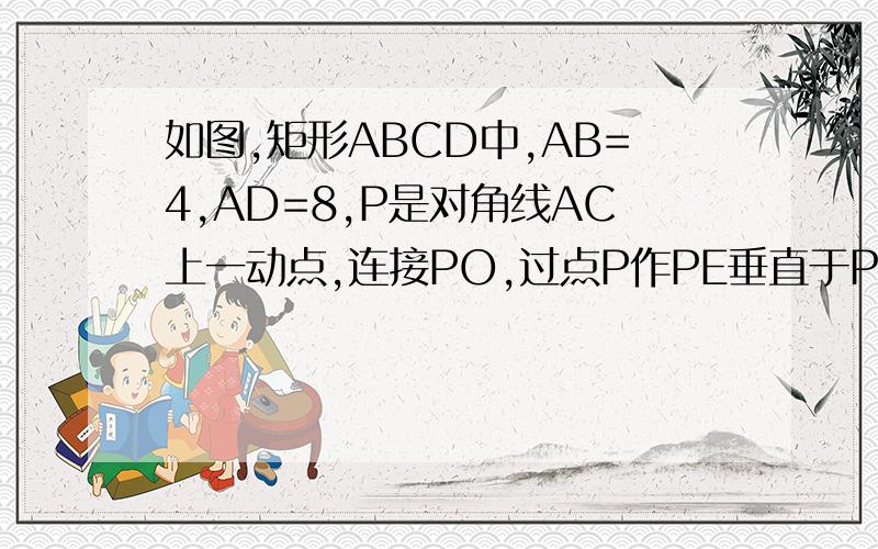 如图,矩形ABCD中,AB=4,AD=8,P是对角线AC上一动点,连接PO,过点P作PE垂直于PD,交线段BC于E,设AP＝X