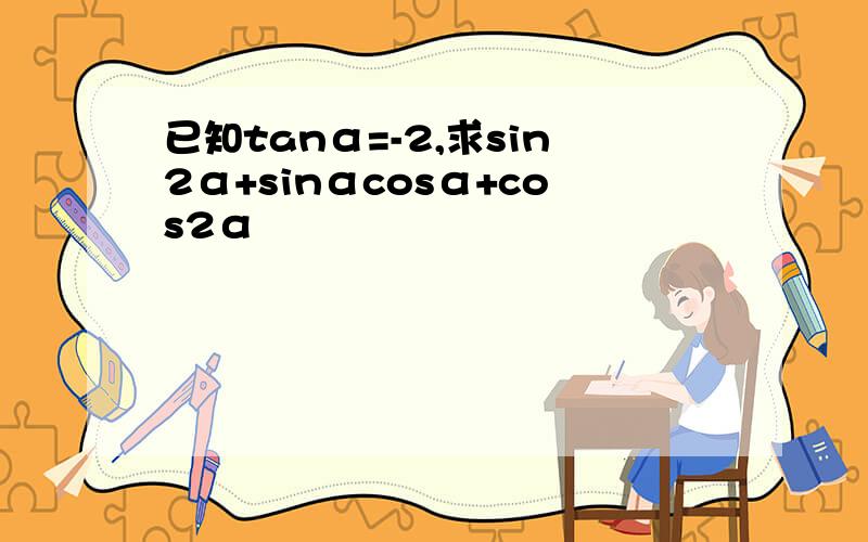 已知tanα=-2,求sin2α+sinαcosα+cos2α