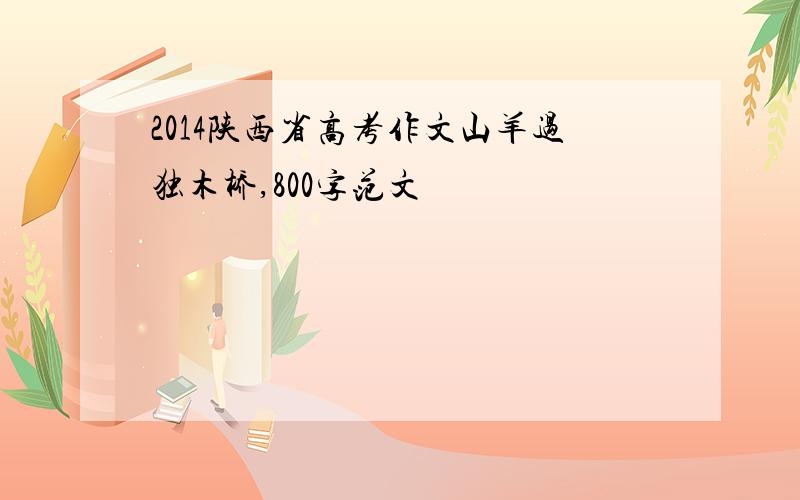 2014陕西省高考作文山羊过独木桥,800字范文