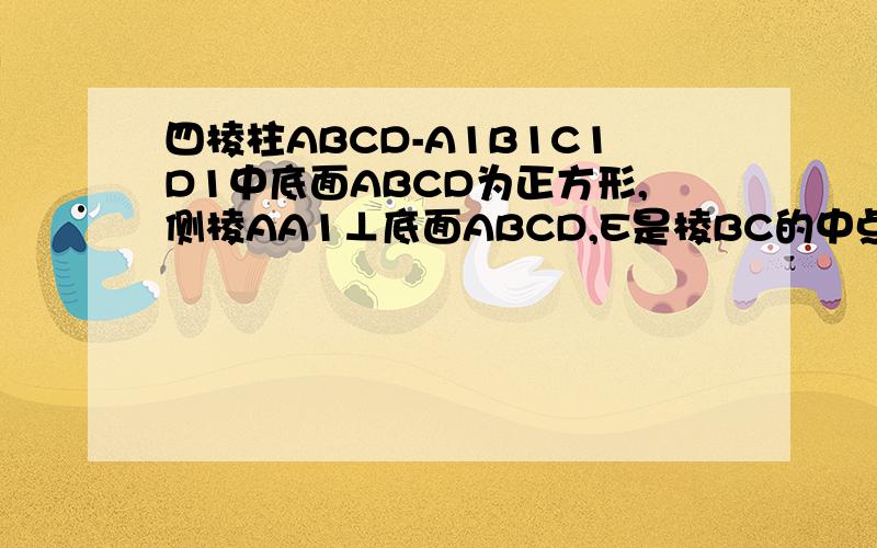 四棱柱ABCD-A1B1C1D1中底面ABCD为正方形,侧棱AA1⊥底面ABCD,E是棱BC的中点,求证：BD1∥平面C1DE