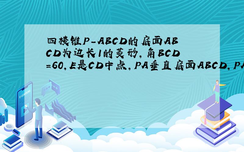 四棱锥P-ABCD的底面ABCD为边长1的菱形,角BCD=60,E是CD中点,PA垂直底面ABCD,PA=2.试建立适当的空间直角坐标系,求出A,B,C,D,P,E的坐标