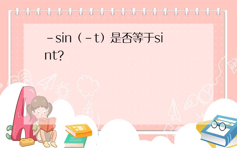 －sin（－t）是否等于sint?