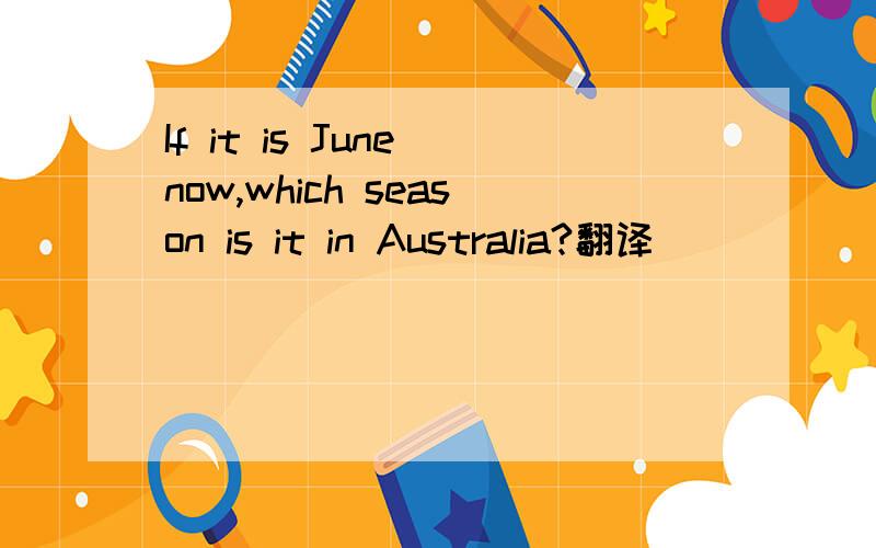 If it is June now,which season is it in Australia?翻译