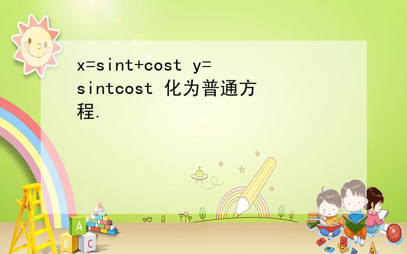 x=sint+cost y=sintcost 化为普通方程.