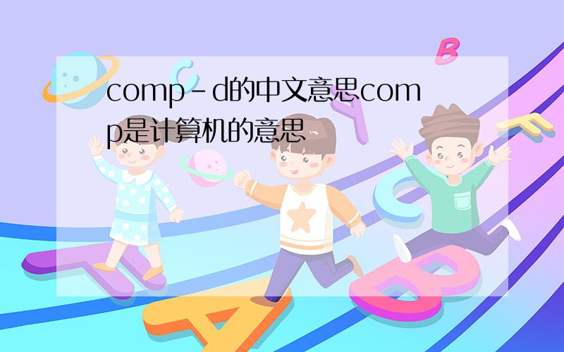 comp-d的中文意思comp是计算机的意思