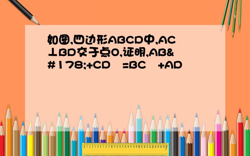 如图,四边形ABCD中,AC⊥BD交于点O,证明,AB²+CD²=BC²+AD²
