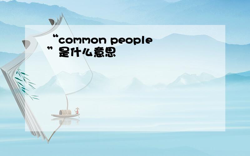 “common people”是什么意思