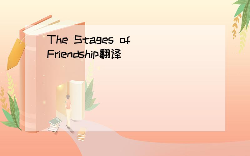 The Stages of Friendship翻译
