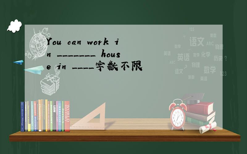 You can work in _______ house in ____字数不限