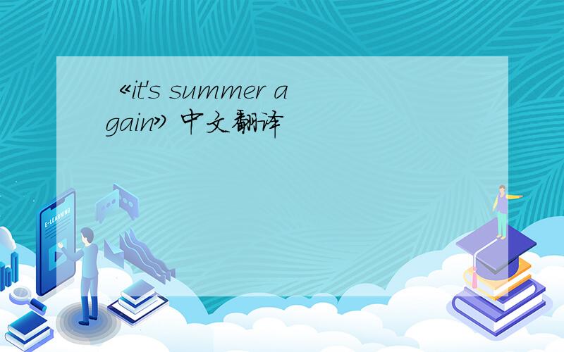 《it's summer again》中文翻译
